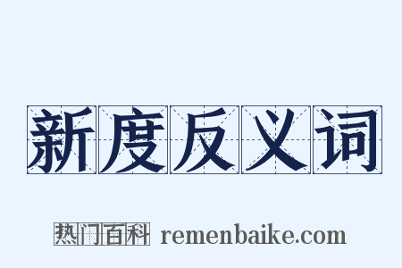 新度反义词是什么意思的图片